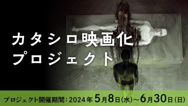 アニメイトがTRPG用シナリオ「カタシロ」を映画化！クラファンが5月8日に開始