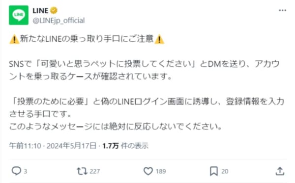 「ペット投票」に反応しないで　LINE公式がアカウント乗っ取りの注意喚起