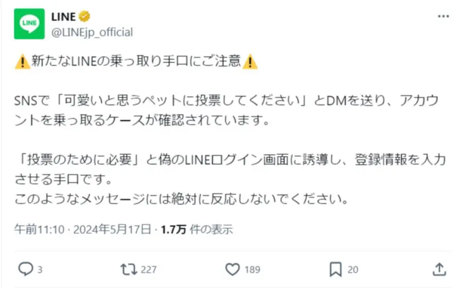 ペット投票」に反応しないで LINE公式がアカウント乗っ取りの注意喚起 ...