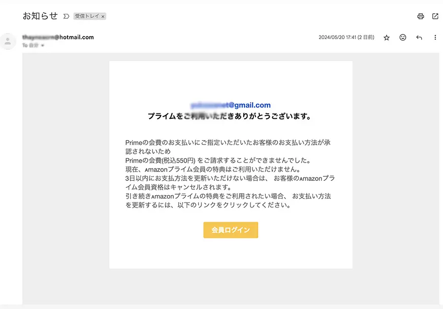 偽アマゾンからのメール