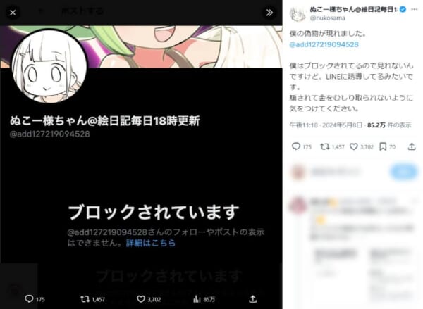漫画家・ぬこー様ちゃんの偽アカが出現　ホイホイついていったら案の定詐欺だった＜前編＞