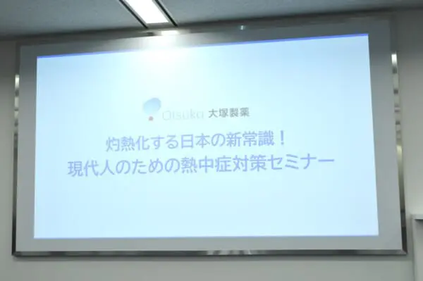 大塚製薬が熱中症セミナー開催　重要なことは「水分補給」「暑熱順化」「身体冷却」