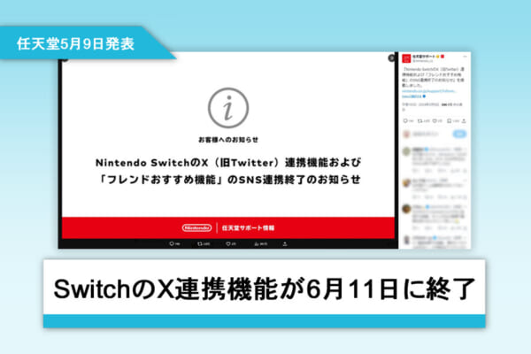 任天堂サポート（@nintendo_cs）からの発表