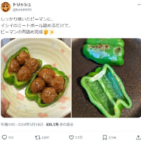 手軽に作れる「ピーマンの肉詰め」のナイスアイディアに絶賛の声