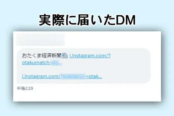 Xアカウントの乗っ取りDMが再流行中