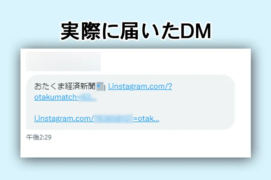 Xアカウントの乗っ取りDMが再流行中 インスタグラムへのリンクに見えるけど……じゃない！ | おたくま経済新聞