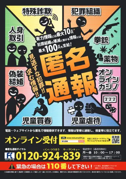 警察庁が匿名通報を呼び掛け　犯罪組織の壊滅に繋がる情報には最大100万円も