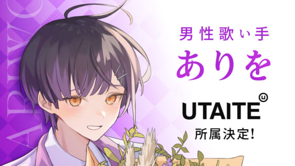 歌い手「ありを」がUTAITEと専属契約