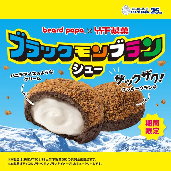 九州のソウルアイス「ブラックモンブラン」がシュークリームに！ビアードパパで期間限定販売 | おたくま経済新聞