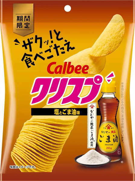 カルビーから「クリスプ 塩とごま油味」発売　2024年は袋包装