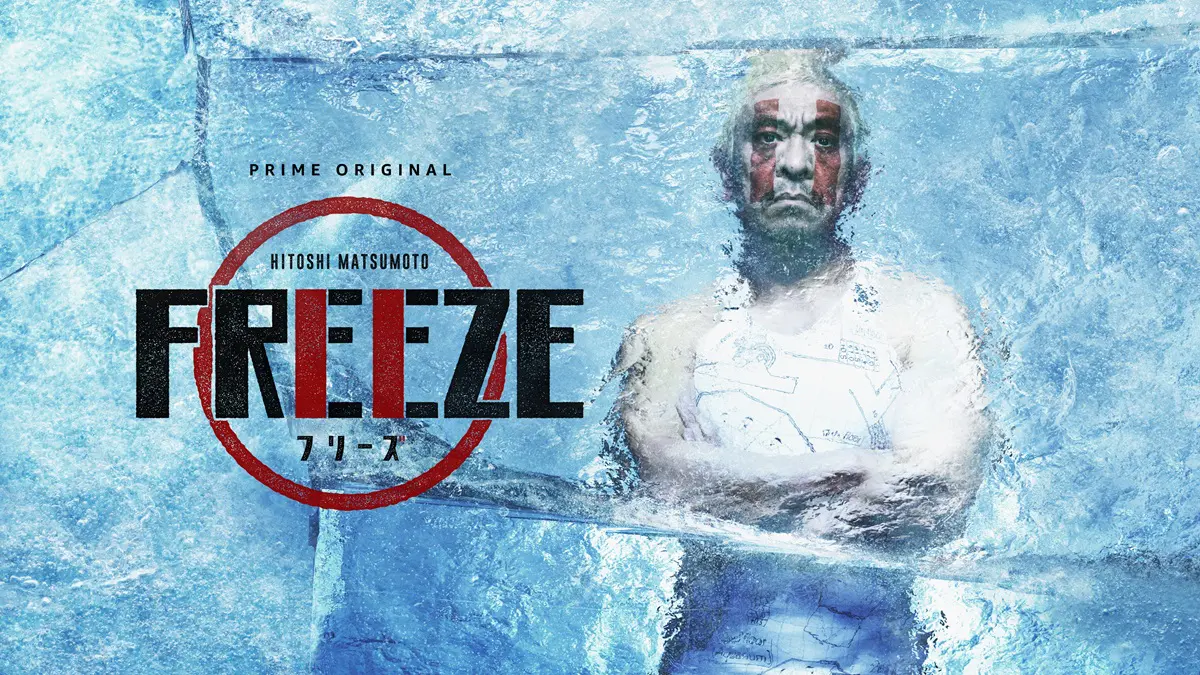 松本人志プロデュース番組「FREEZE」がポルトガルへ　「自分の笑いが世界に拡がっていくことは嬉しいです」