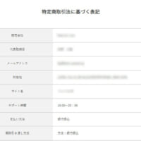 「特定商取引法に基づく表記」