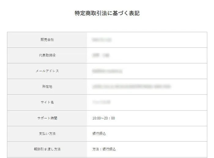 「特定商取引法に基づく表記」