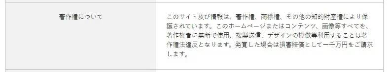 「特定商取引法に基づく表記」の著作権の項目