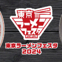 「東京ラーメンフェスタ 2024」ビジュアル
