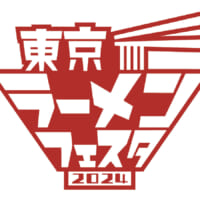 「東京ラーメンフェスタ 2024」開催決定　初の3幕制で合計…