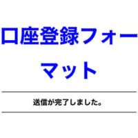 「口座登録完了」