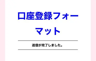 「口座登録完了」