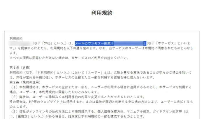 利用規約に謎のメールカウンセラー副業「Pα（仮名）」