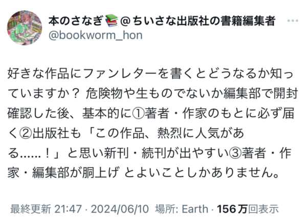 ファンレターについて編集者が投稿　「胴上げするほど喜びます」