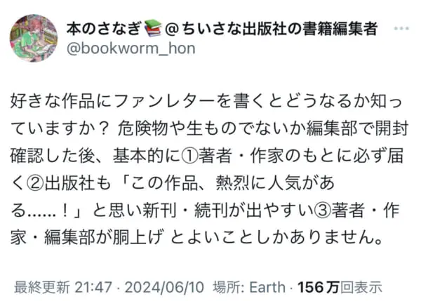 ファンレターについて編集者が投稿　「胴上げするほど喜びます」