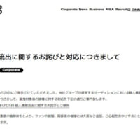 Brave group6月26日発表「個人情報流出に関するお詫びと対応につきまして」