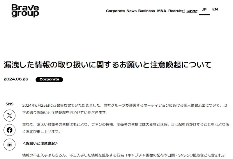 オーディション応募者情報流出、Brave groupが対象者への補填と注意喚起を発表 | おたくま経済新聞