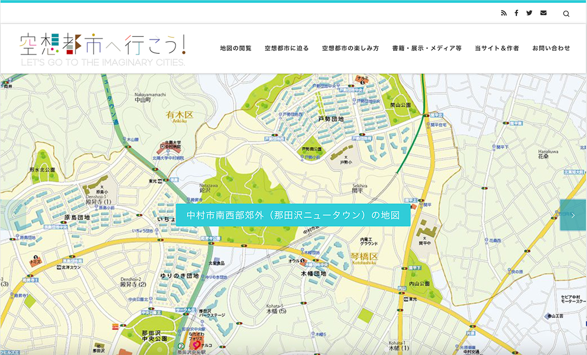 今和泉隆行さんが運営するサイト「空想都市へ行こう！」