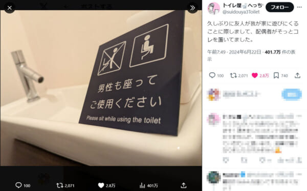 自宅のトイレに置かれた「男性も座ってご使用ください」の案内に様々な声