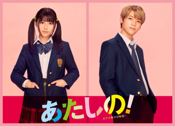 「あたしの！」が実写映画化