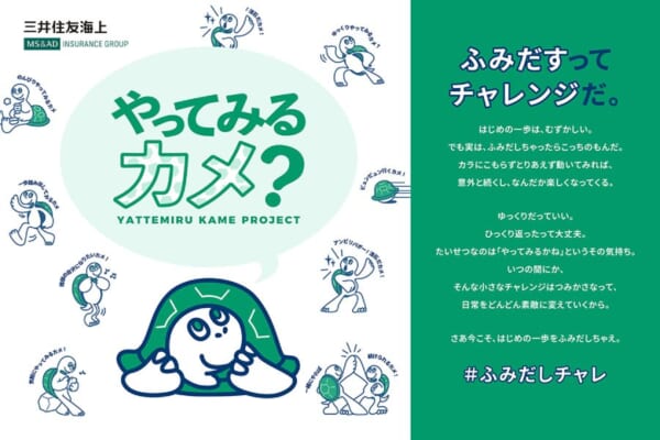 三井住友海上が挑戦を後押しする目標設計ダイアリーを無料配布　「やってみるカメ？プロジェクト」開始