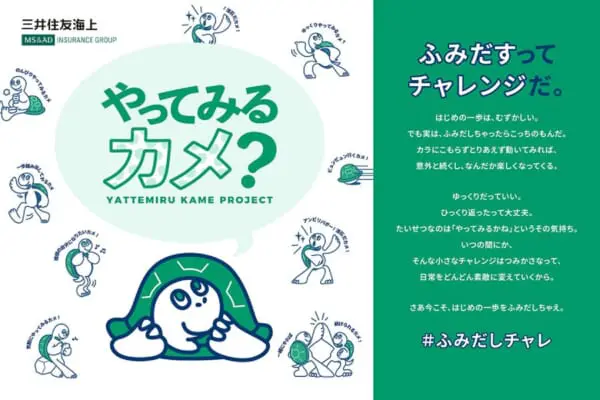 三井住友海上が挑戦を後押しする目標設計ダイアリーを無料配布　「やってみるカメ？プロジェクト」開始
