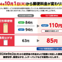 郵便料金が10月1日から値上げ　レターパックライトは370円…