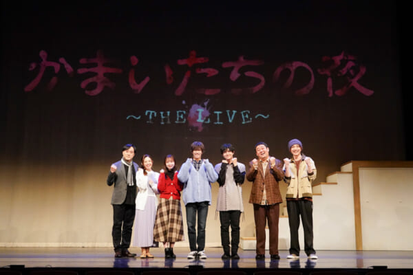 舞台「かまいたちの夜」