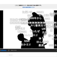 ニコニコ動画（Re:仮）の動画が2009年に入れ替え　「BadApple！！」等かつてのニコ動ヒットが懐メロ状態で話題に