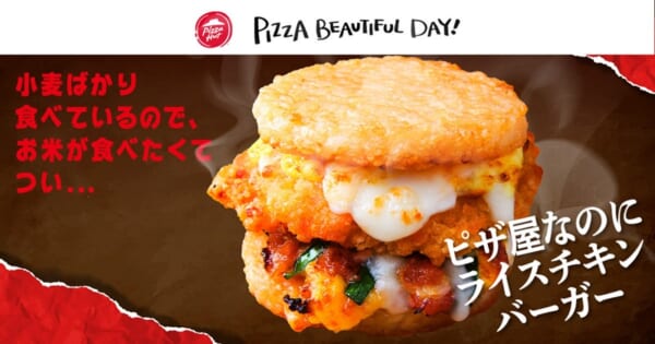 「ピザ屋なのに ライスチキンバーガー」（税込780円）