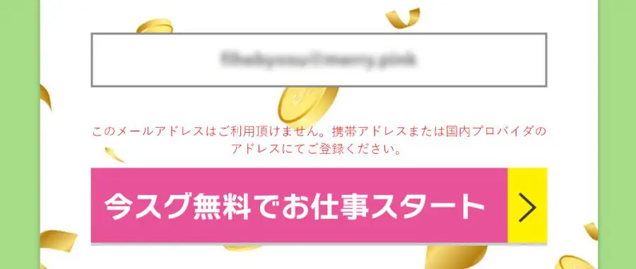 捨てアドでは登録できず
