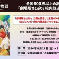 全国600校の高校で校内放送をジャック