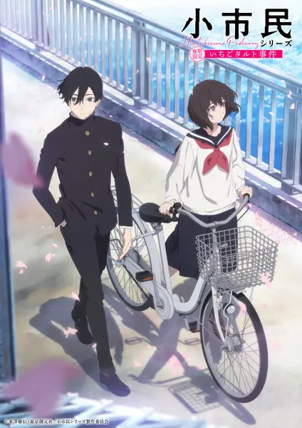アニメ「小市民」シリーズのメインビジュアル公開！OPとEDテーマ曲も決定