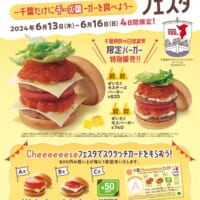 千葉県内モスで県民の日記念「千葉Cheeeeeeseフェスタ～千葉だけに千ーズ葉ーガーを食べよう～」開催