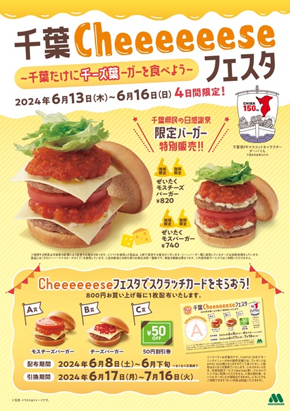 千葉県内モスで県民の日記念「千葉Cheeeeeeseフェスタ～千葉だけに千ーズ葉ーガーを食べよう～」開催