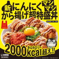 吉野家が重量1Kgの「にんにくマシマシから揚げ超特盛丼」発売…
