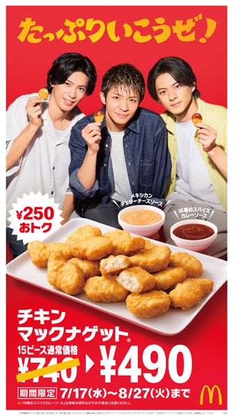 「チキンマックナゲット15ピース」が通常価格740円のところ、490円にて販売