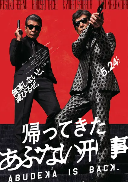 神奈川県警察から「あぶない刑事」タカ＆ユージに感謝状 舘ひろし