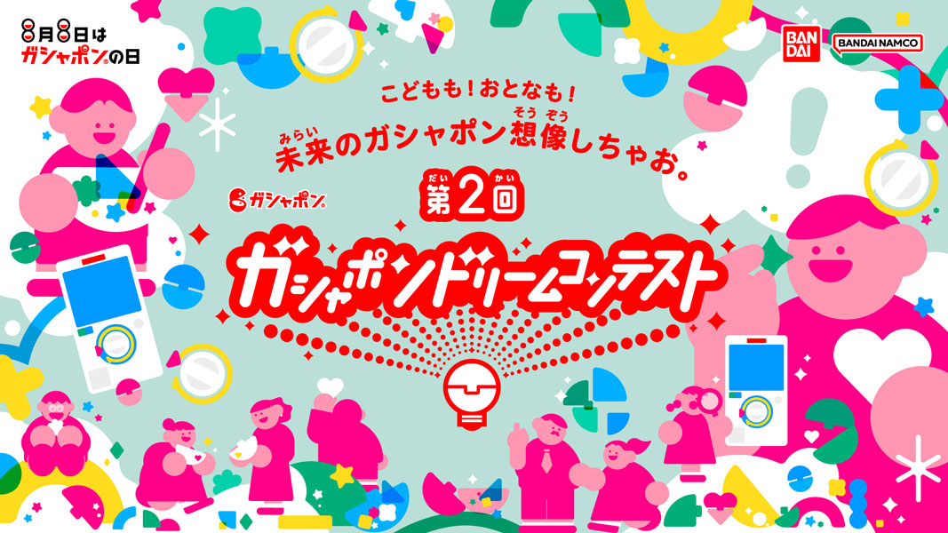 ガシャポンアイデア募集する第2回コンテスト開催　賞金総額130万円！U-12大賞も用意！