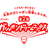 「ガシャポン（R）ドリームコンテスト」