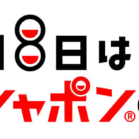 8月8日はガシャポンの日