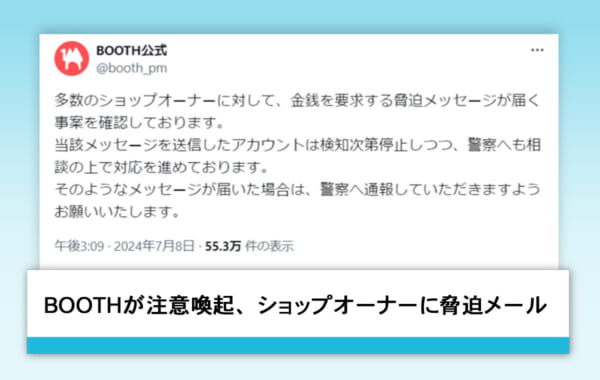 BOOTH公式アカウントの投稿より
