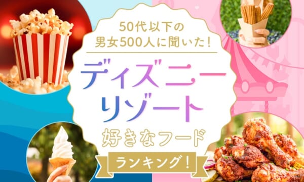 ディズニーリゾート好きなフードランキング