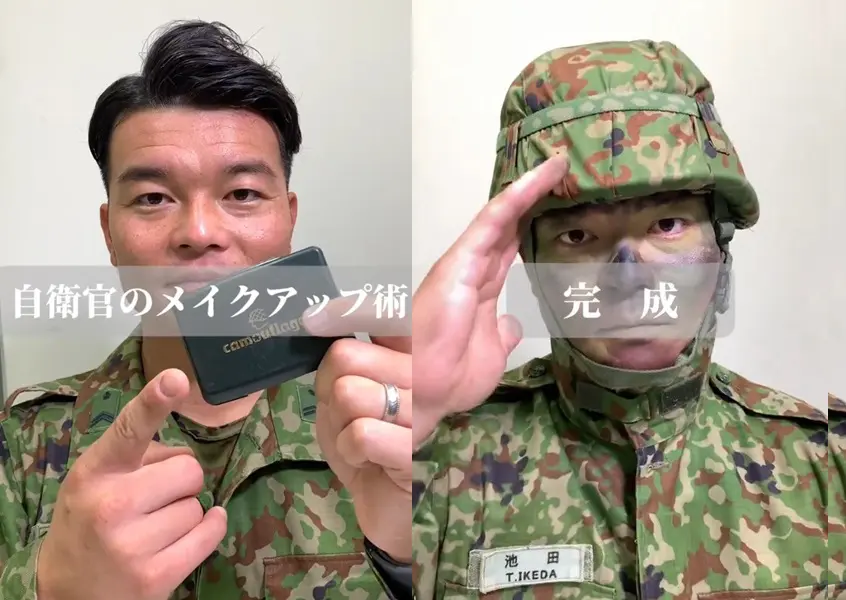 東京地本が「自衛官のメイクアップ動画」公開！！ってそれ……カモフラージュメイクじゃ | おたくま経済新聞